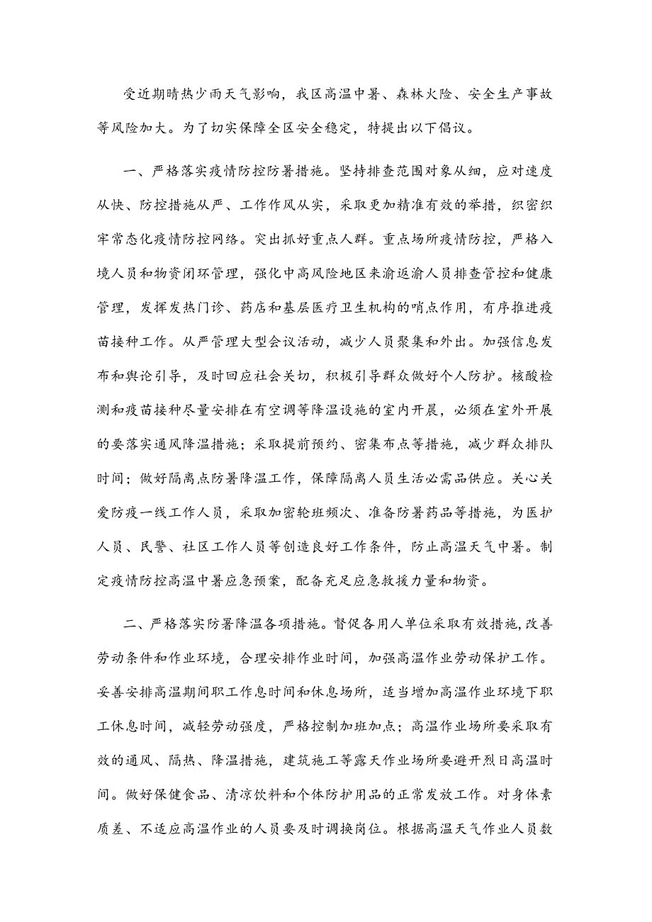 关于做好高温天气防范应对工作的倡议书.docx_第1页