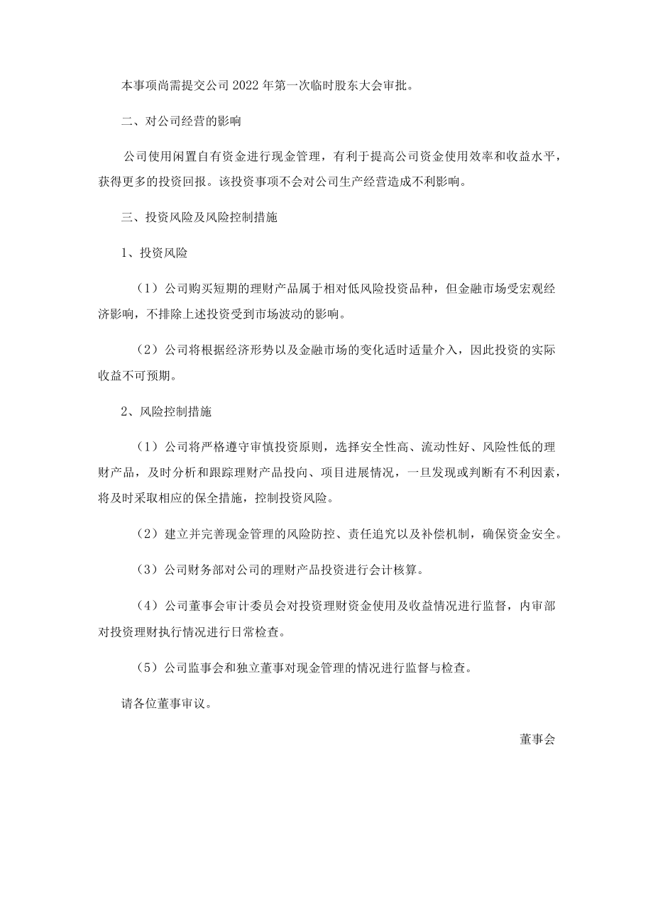 关于使用部分闲置自有资金进行现金管理的议案(1).docx_第2页