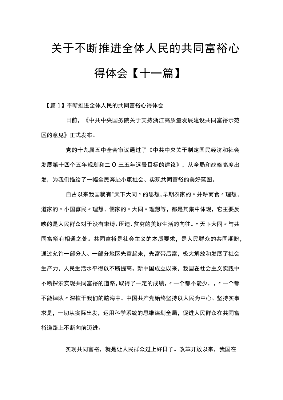 关于不断推进全体人民的共同富裕心得体会【十一篇】.docx_第1页