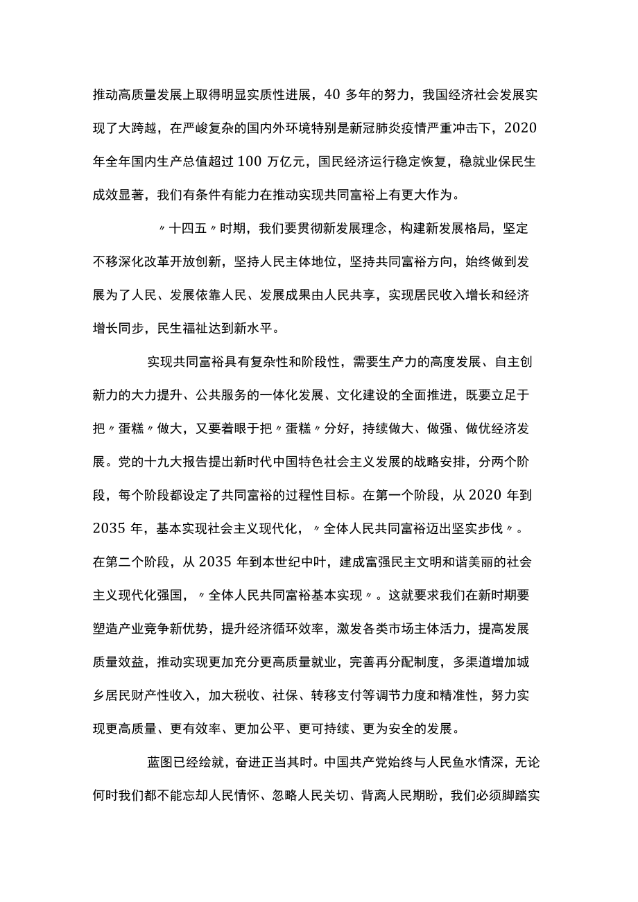 关于不断推进全体人民的共同富裕心得体会【十一篇】.docx_第2页