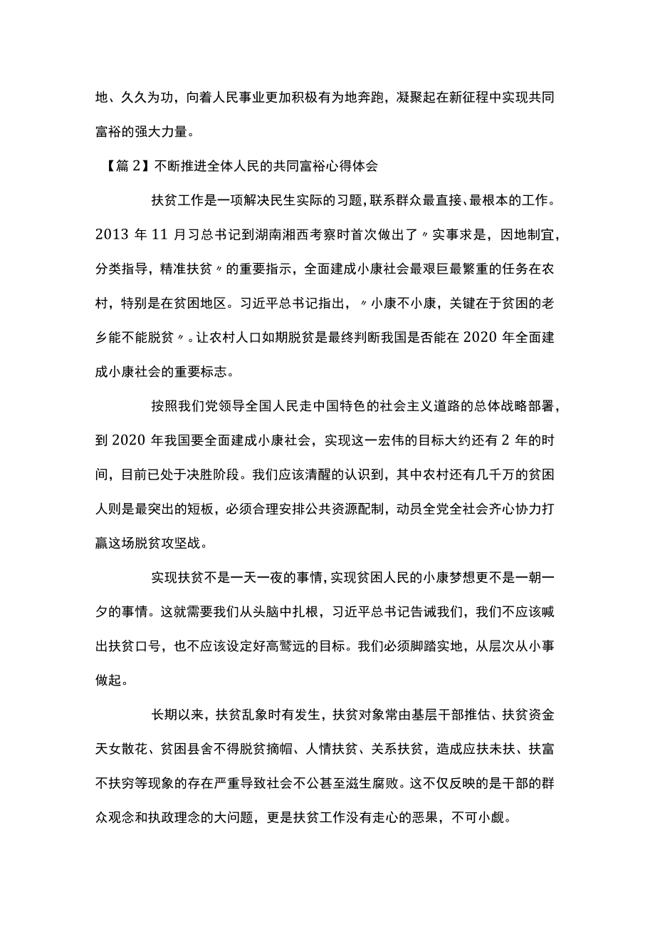 关于不断推进全体人民的共同富裕心得体会【十一篇】.docx_第3页