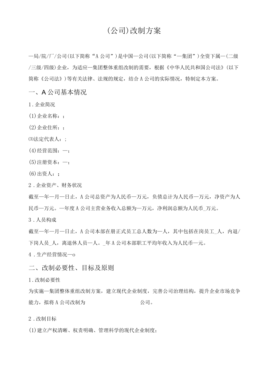 公司改制方案.docx_第1页