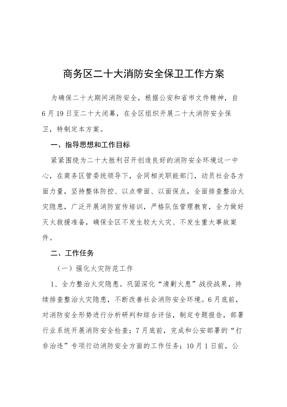 关于做好“二十大”期间安保工作的实施方案等范文十篇.docx_第1页