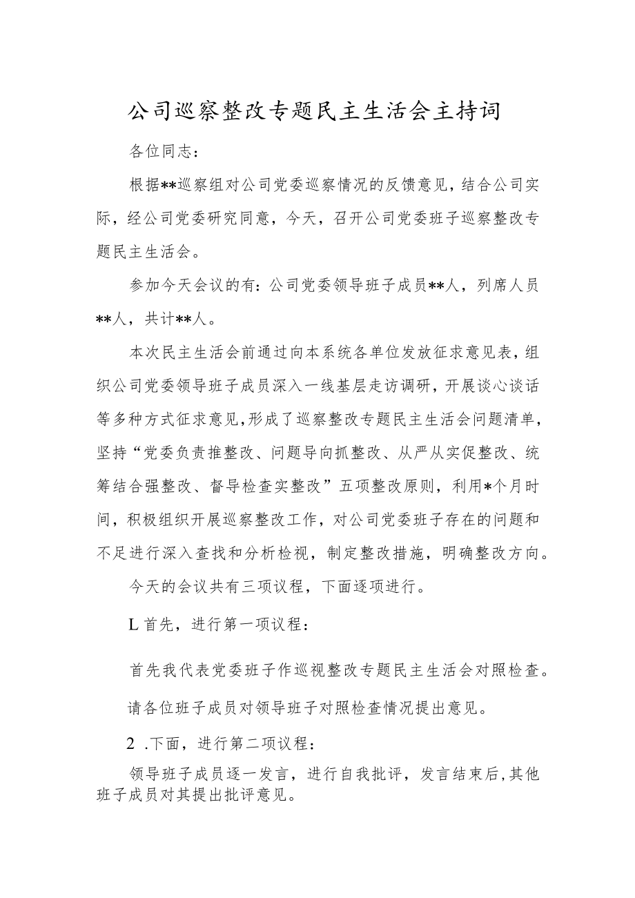 公司巡察整改专题民主生活会主持词.docx_第1页