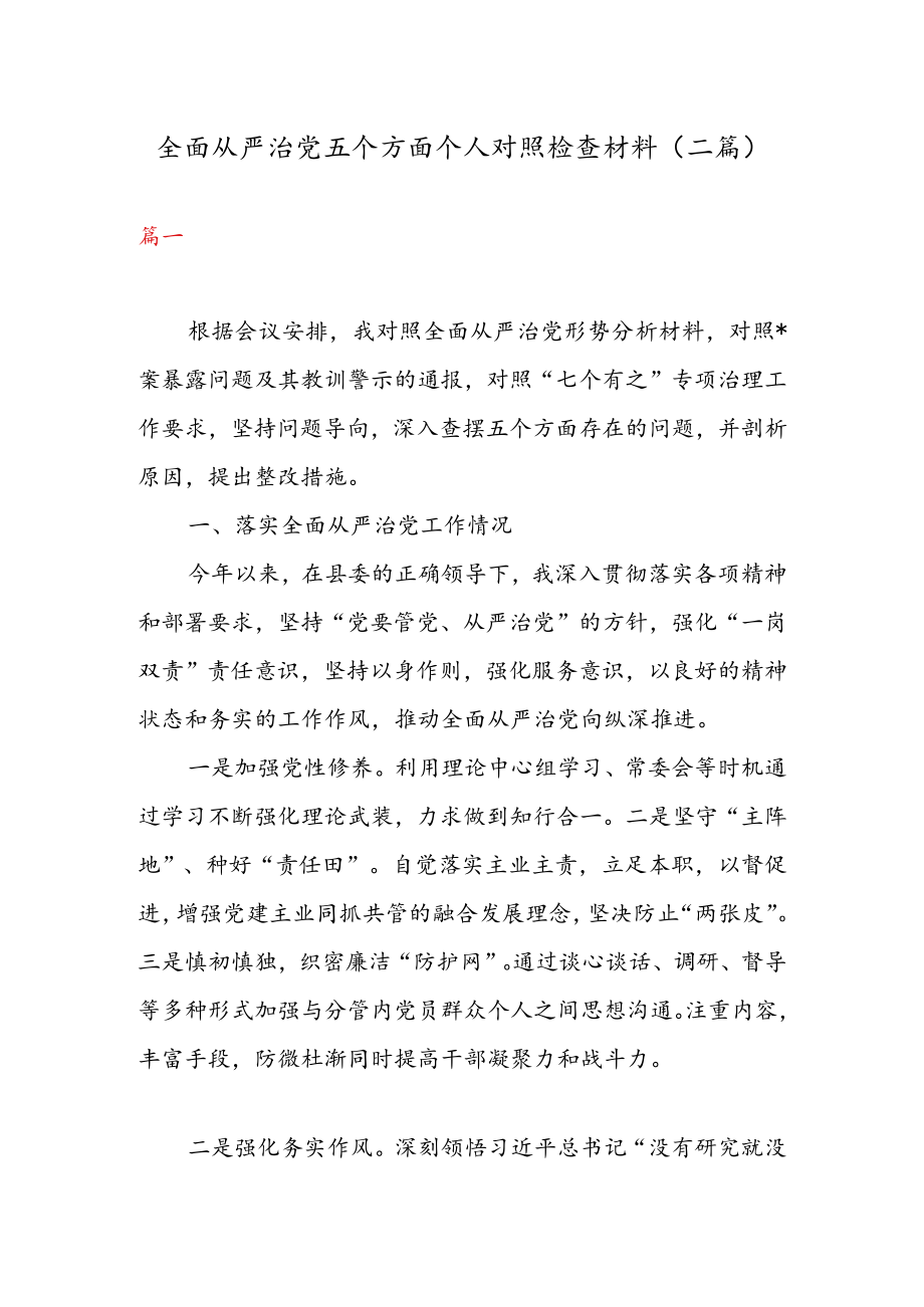 全面从严治党五个方面个人对照检查材料（二篇）.docx_第1页