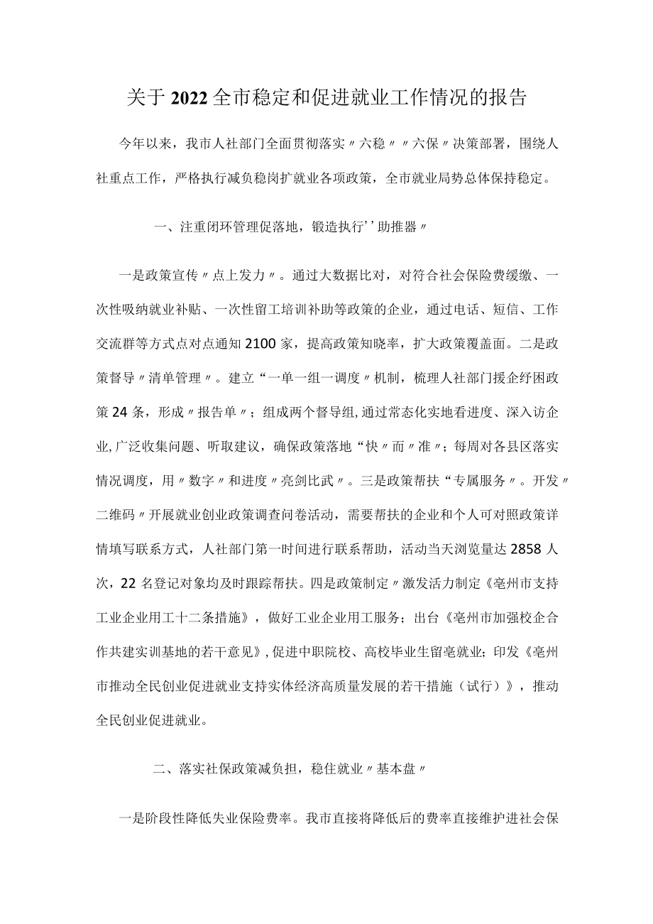 关于2022全市稳定和促进就业工作情况的报告.docx_第1页