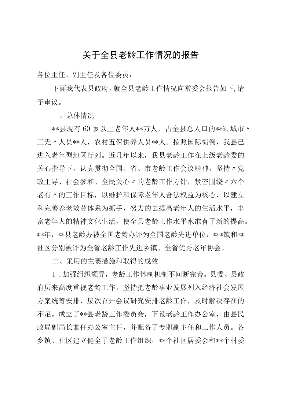 关于全县老龄工作情况的报告.docx_第1页