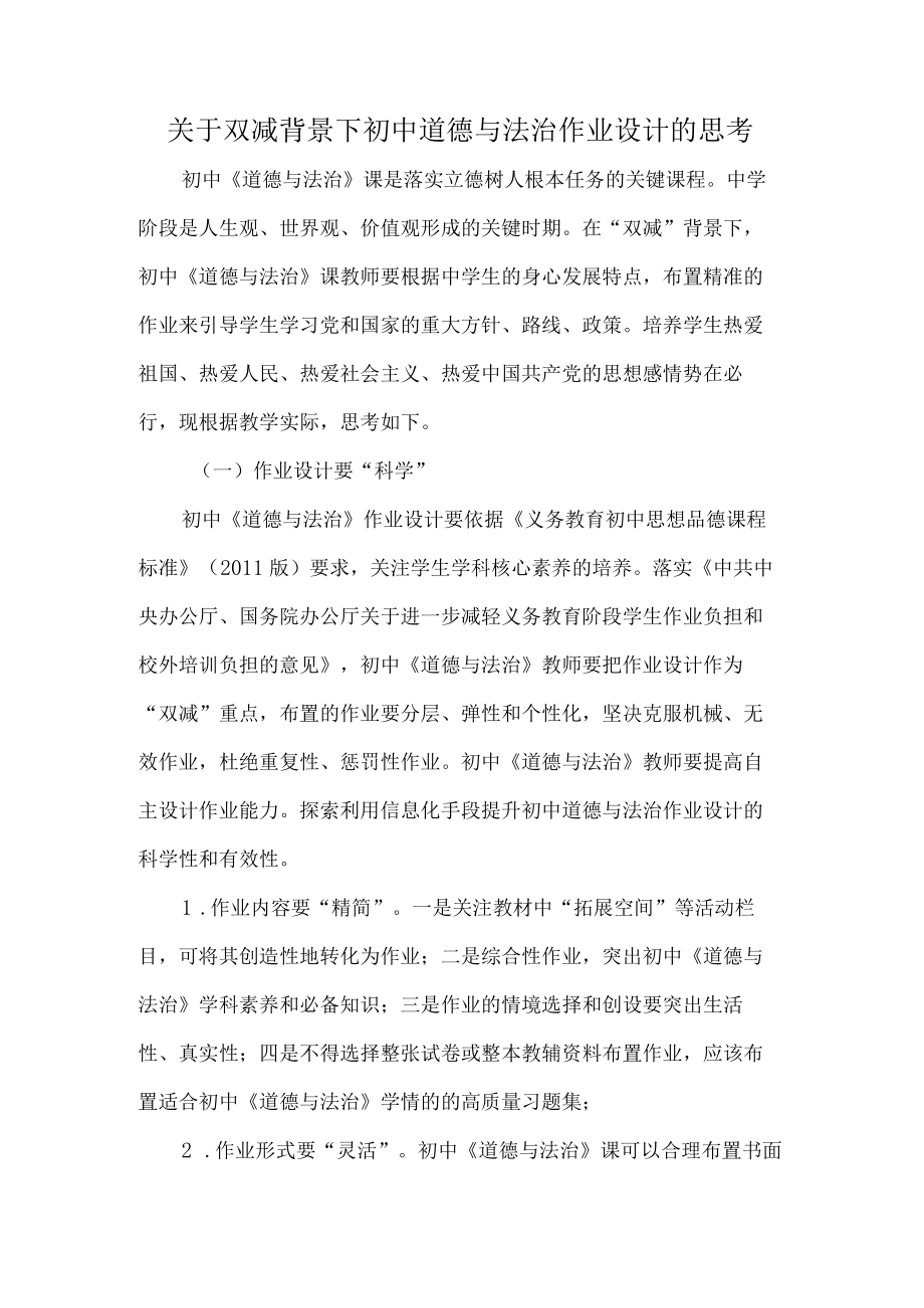 关于双减背景下初中道德与法治作业设计的思考.docx_第1页