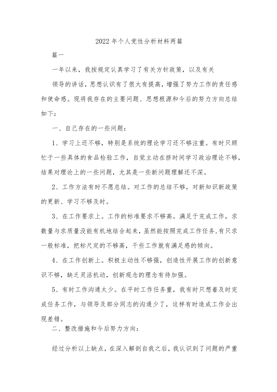 2022个人党性分析材料两篇.docx_第1页