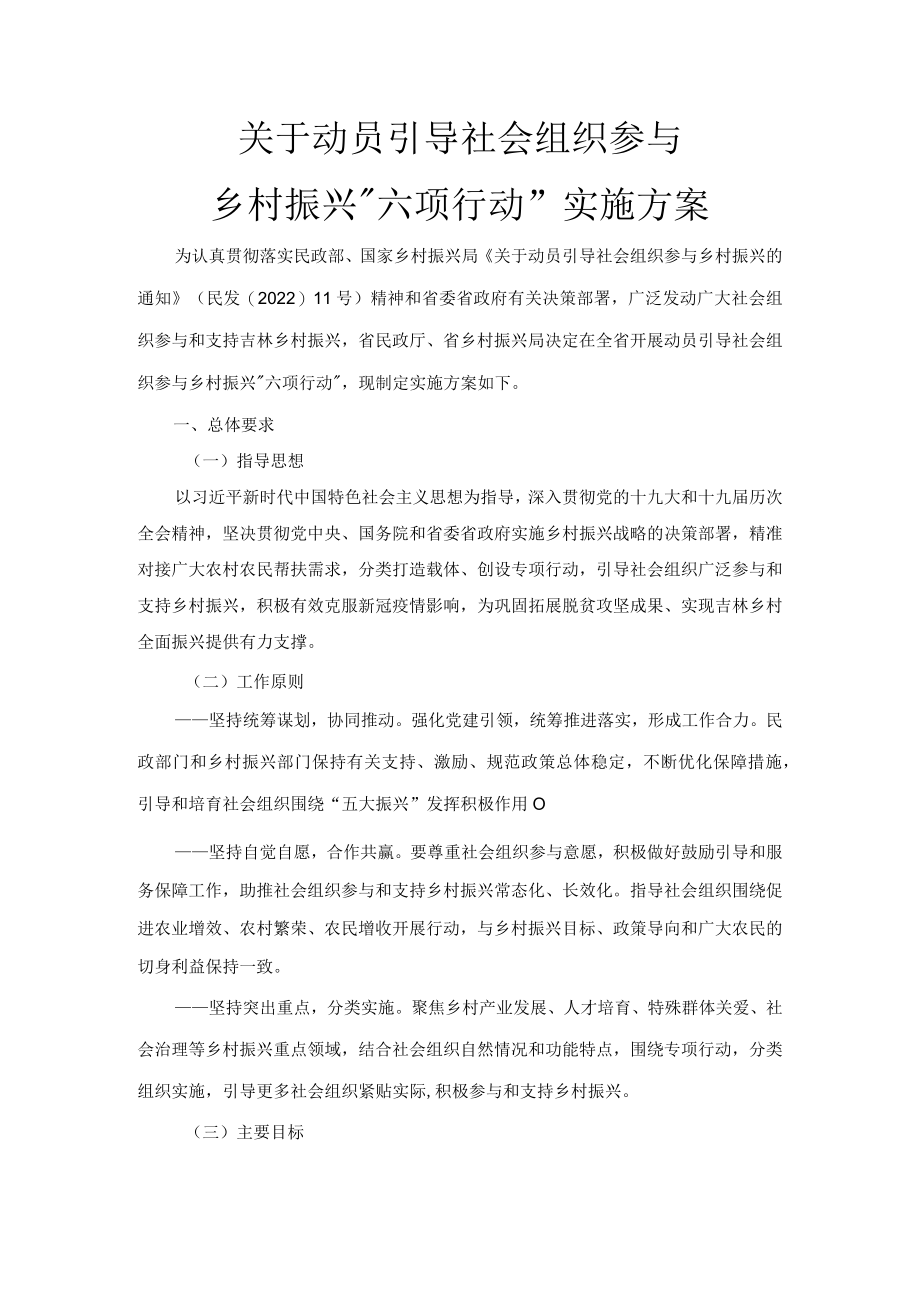 关于动员引导社会组织参与乡村振兴“六项行动”实施方案.docx_第1页