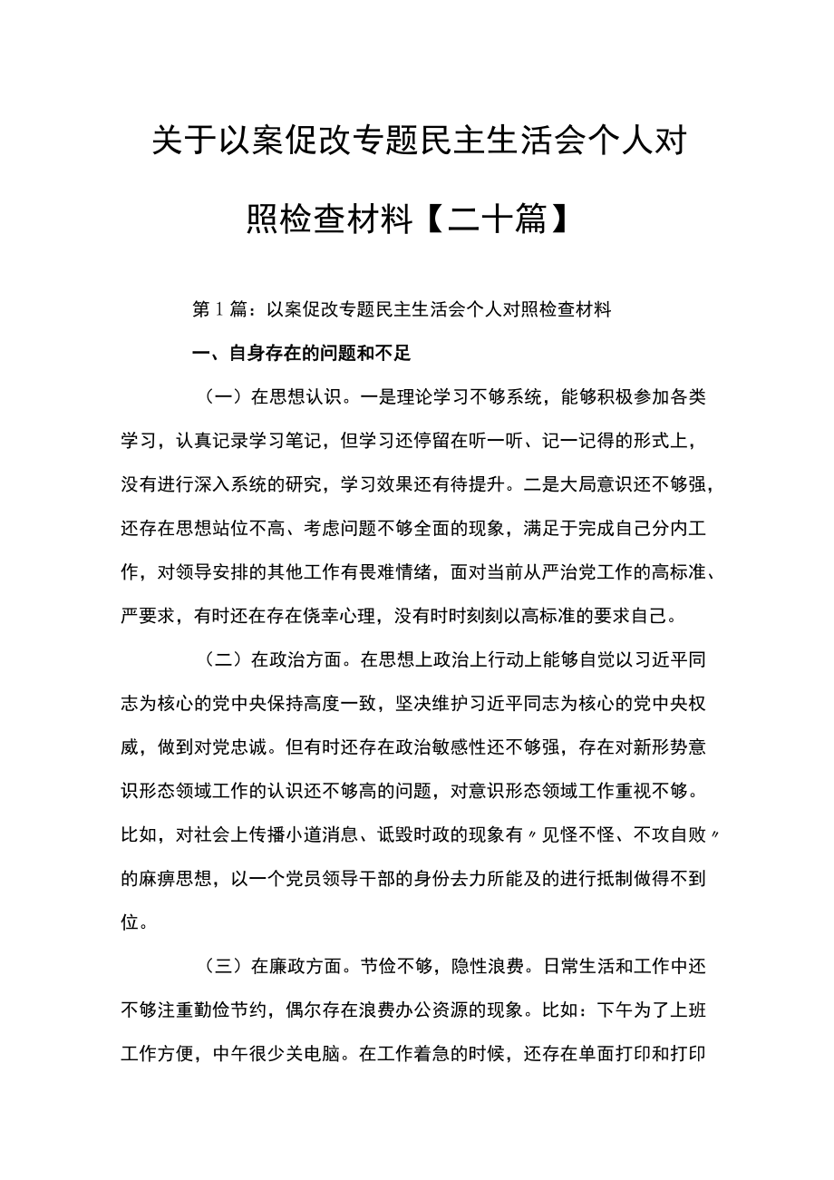 关于以案促改专题民主生活会个人对照检查材料【二十篇】.docx_第1页