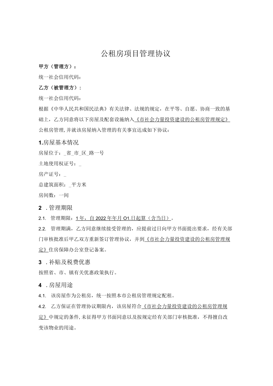 公租房项目管理协议.docx_第1页