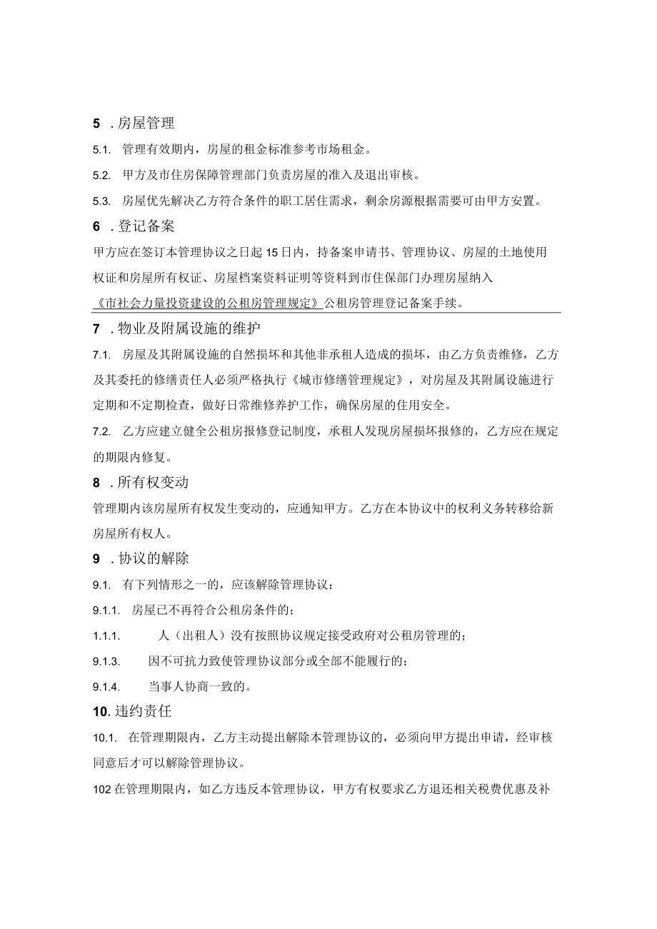 公租房项目管理协议.docx_第2页