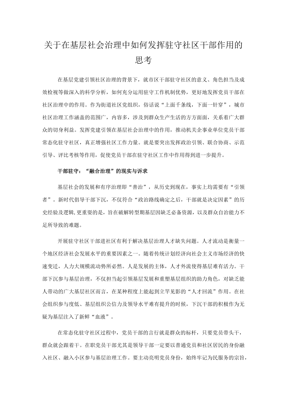 关于在基层社会治理中如何发挥驻守社区干部作用的思考.docx_第1页