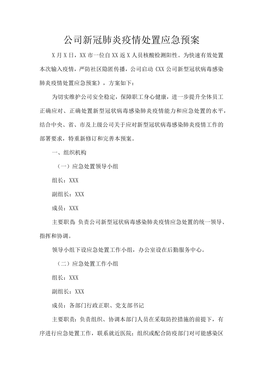 公司新冠肺炎疫情处置应急预案.docx_第1页