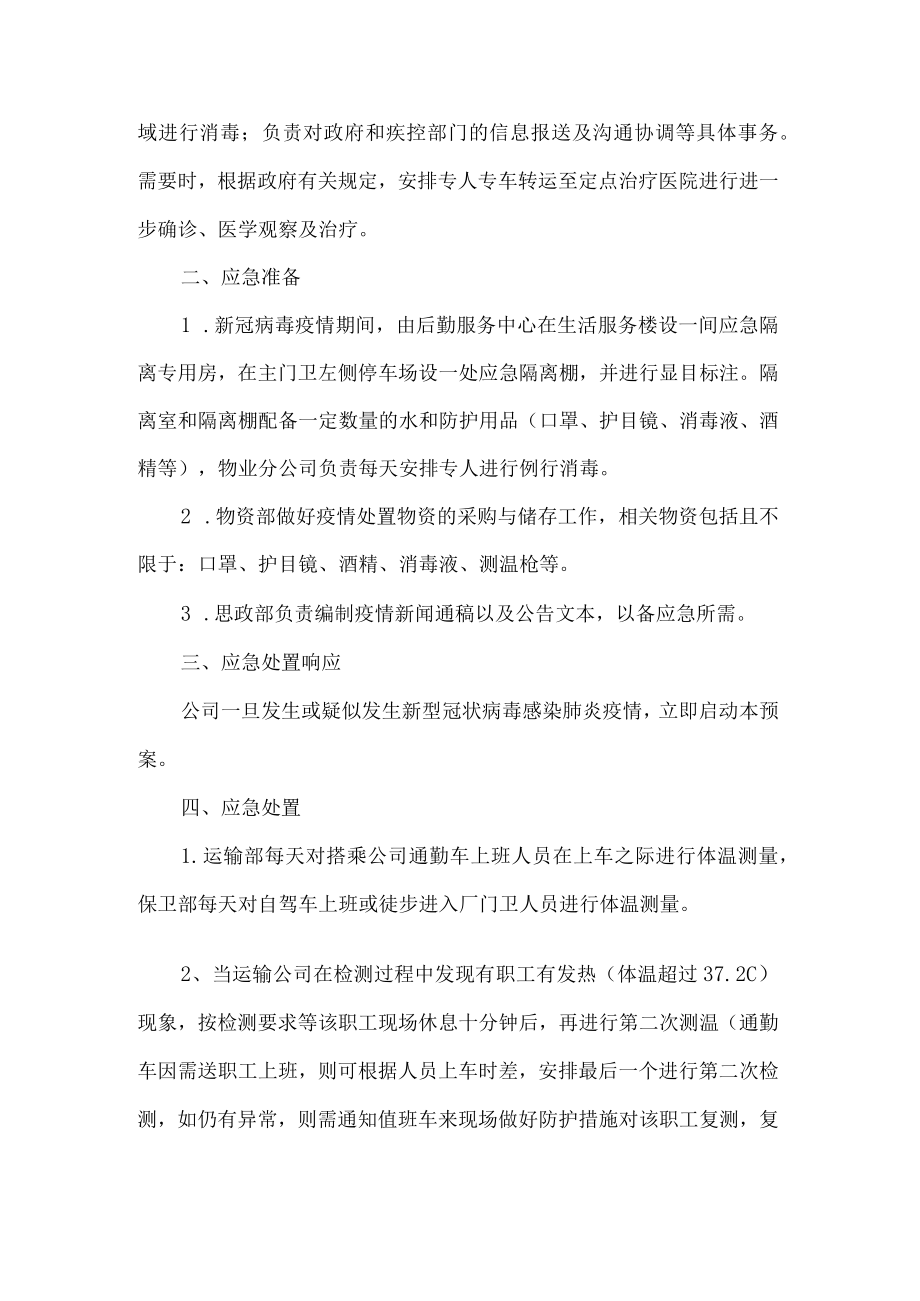 公司新冠肺炎疫情处置应急预案.docx_第2页