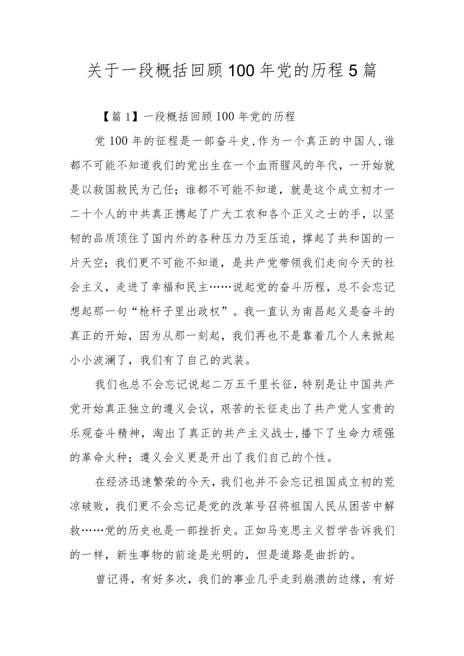 关于一段概括回顾100党的历程5篇.docx_第1页