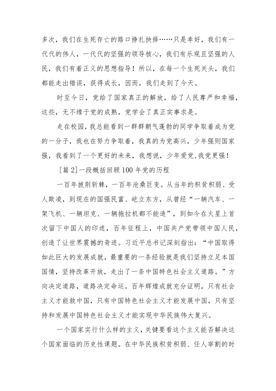 关于一段概括回顾100党的历程5篇.docx_第2页