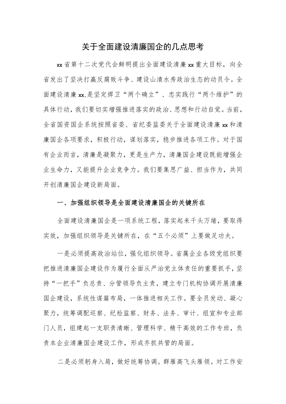 关于全面建设清廉国企的几点思考.docx_第1页