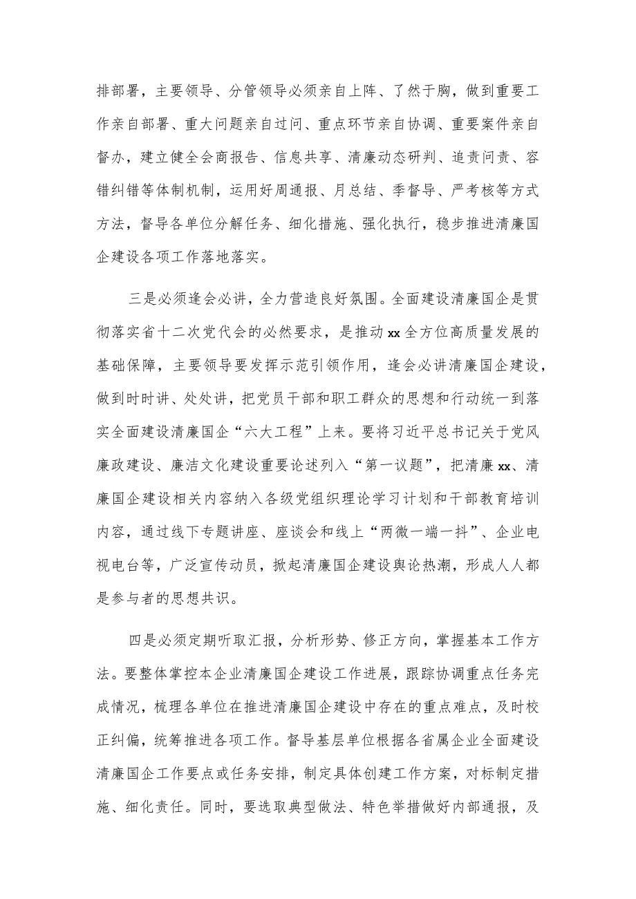 关于全面建设清廉国企的几点思考.docx_第2页