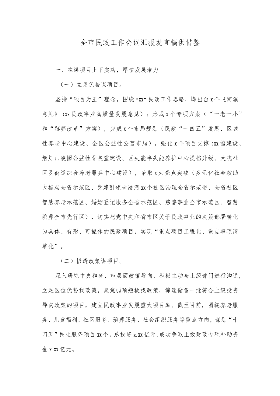 全市民政工作会议汇报发言稿供借鉴.docx_第1页