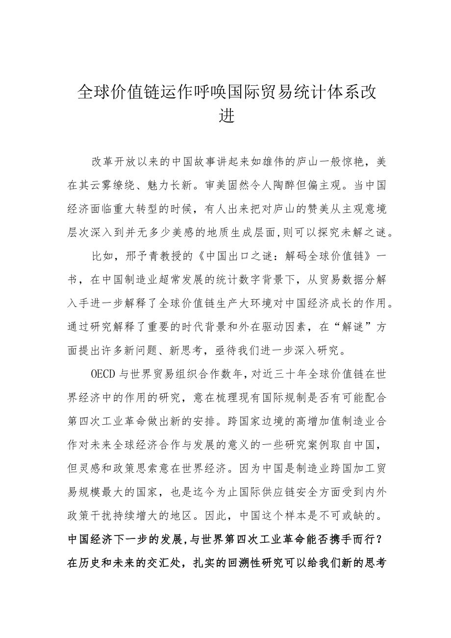 全球价值链运作呼唤国际贸易统计体系改进.docx_第1页