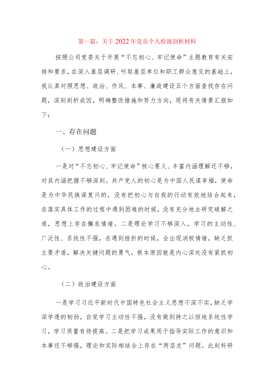 关于2022党员个人检视剖析材料12篇.docx_第1页