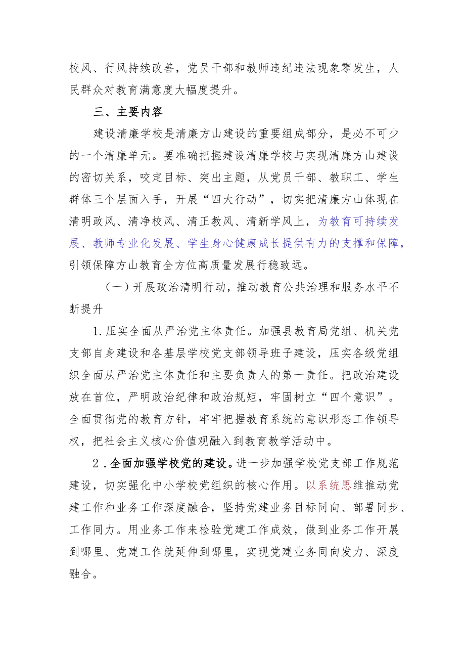 全面建设清廉学校的行动方案.docx_第2页