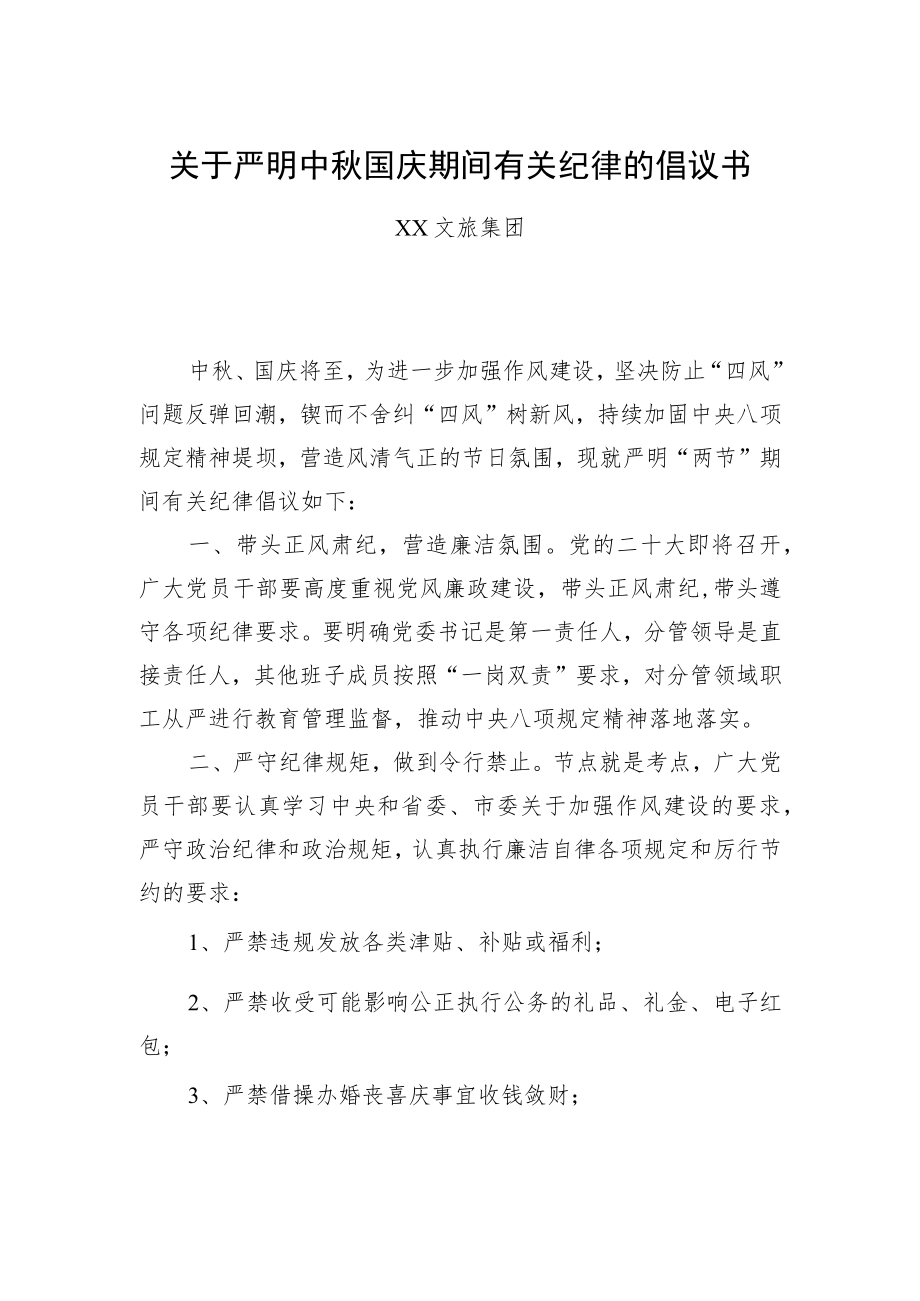 关于严明中国庆期间有关纪律的倡议书.docx_第1页