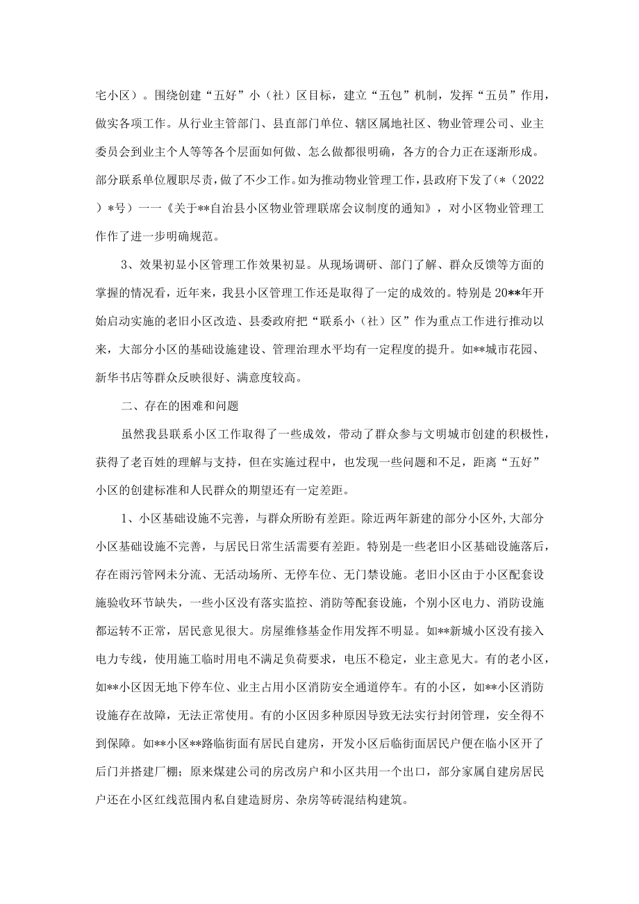 关于县城小区管理工作的调研报告.docx_第2页