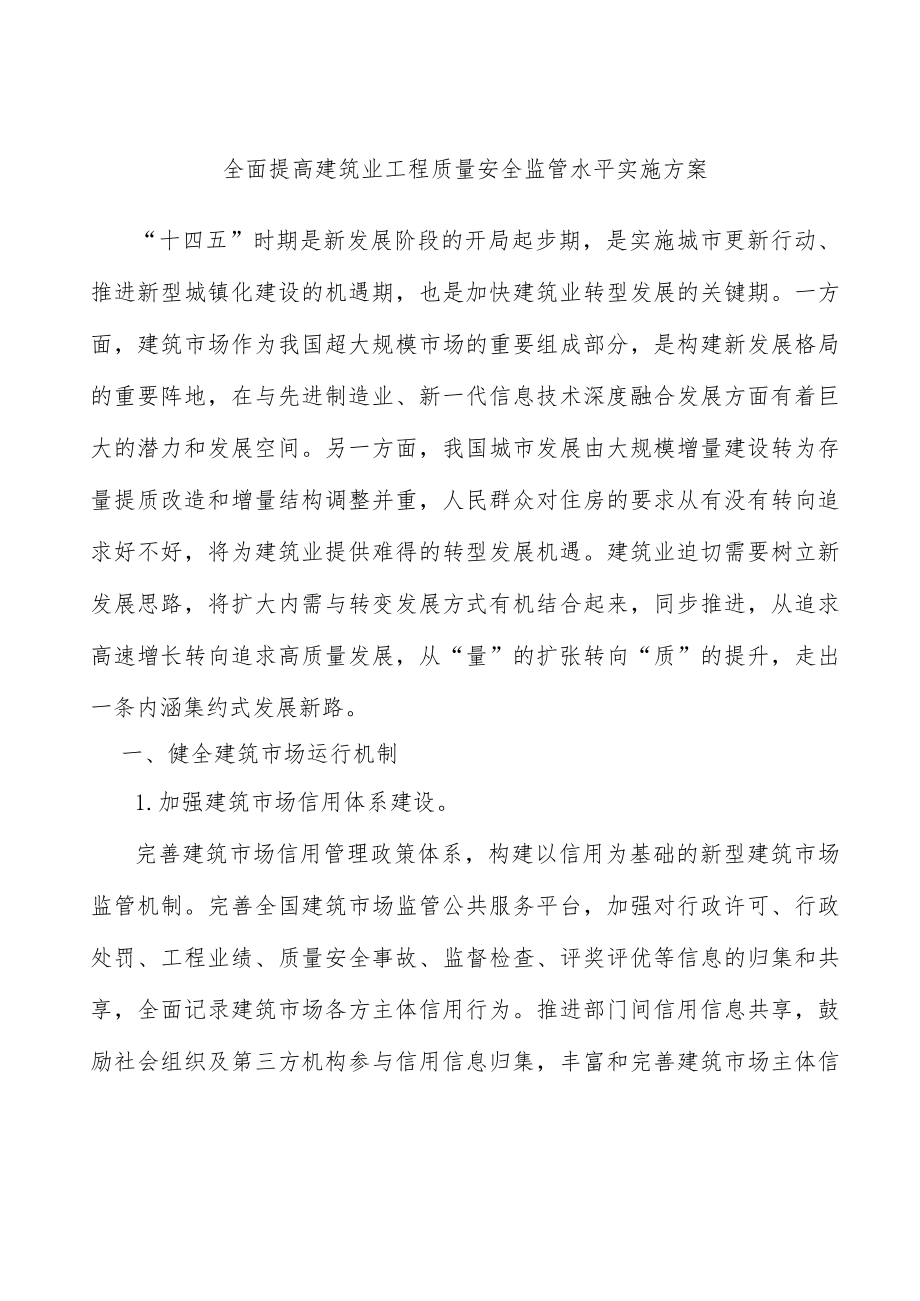 全面提高建筑业工程质量安全监管水平实施方案.docx_第1页