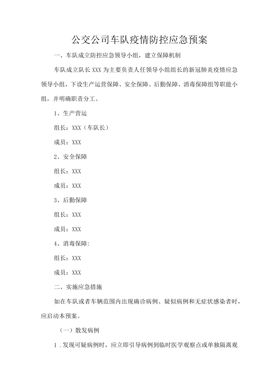 公交公司车队疫情防控应急预案.docx_第1页