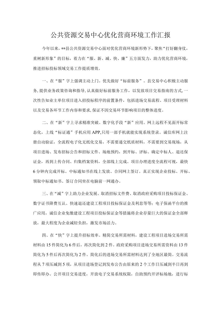 公共资源交易中心优化营商环境工作汇报.docx_第1页