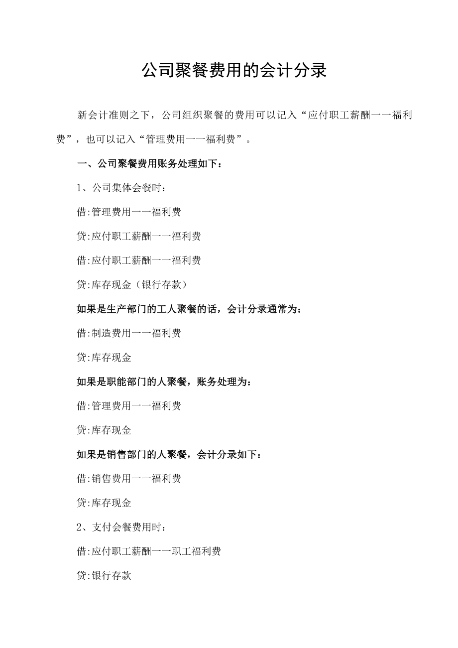 公司聚餐费用的会计分录.docx_第1页