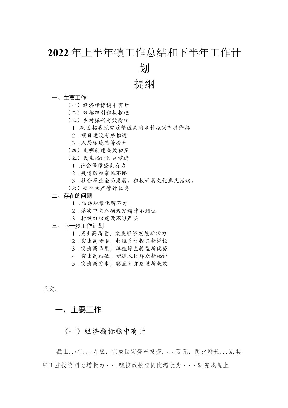 2022上半镇工作总结和下半工作计划.docx_第1页