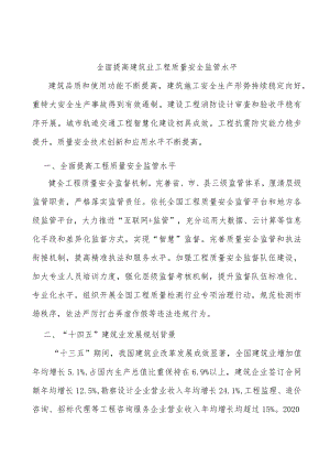 全面提高建筑业工程质量安全监管水平.docx