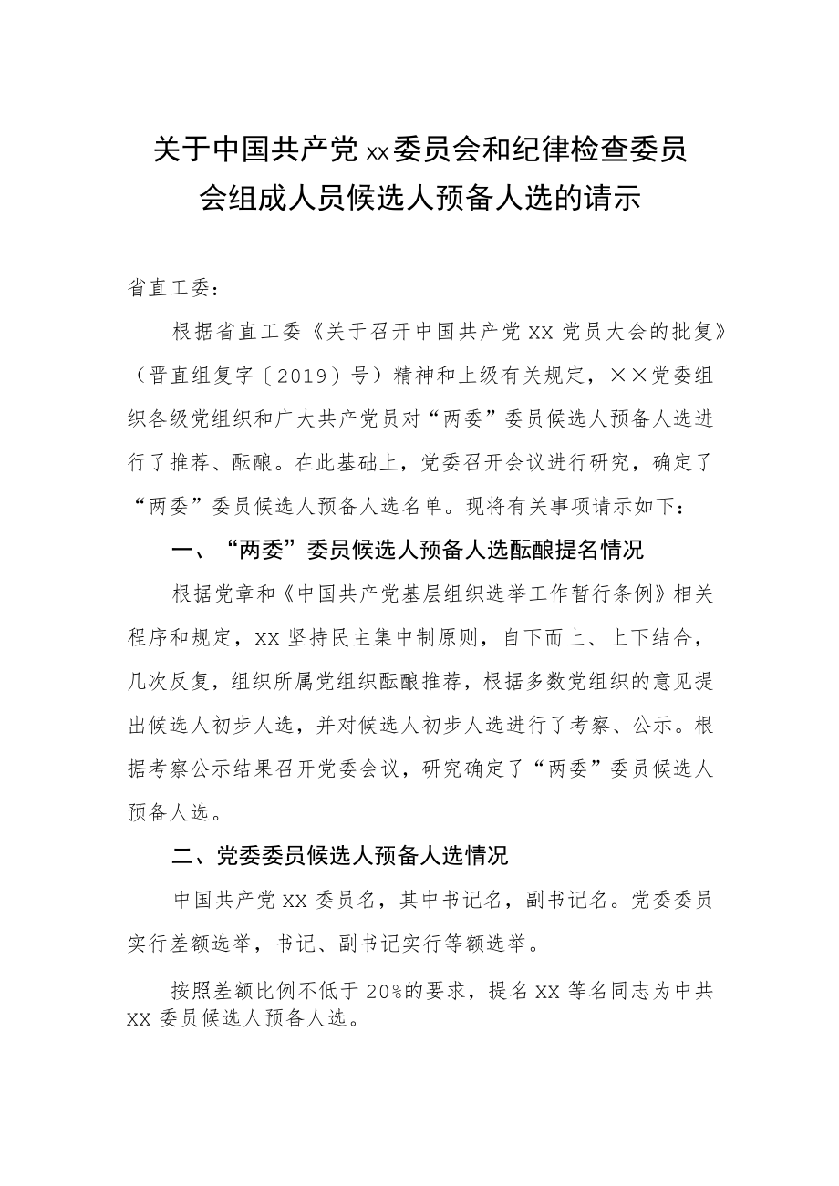 关于中国共产党××委员会和纪律检查委员会组成人员候选人预备人选的请示.docx_第1页