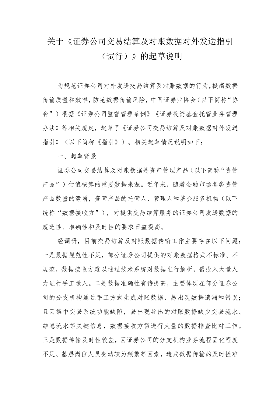 关于《证券公司交易结算及对账数据对外发送指引》起草说明.docx_第1页