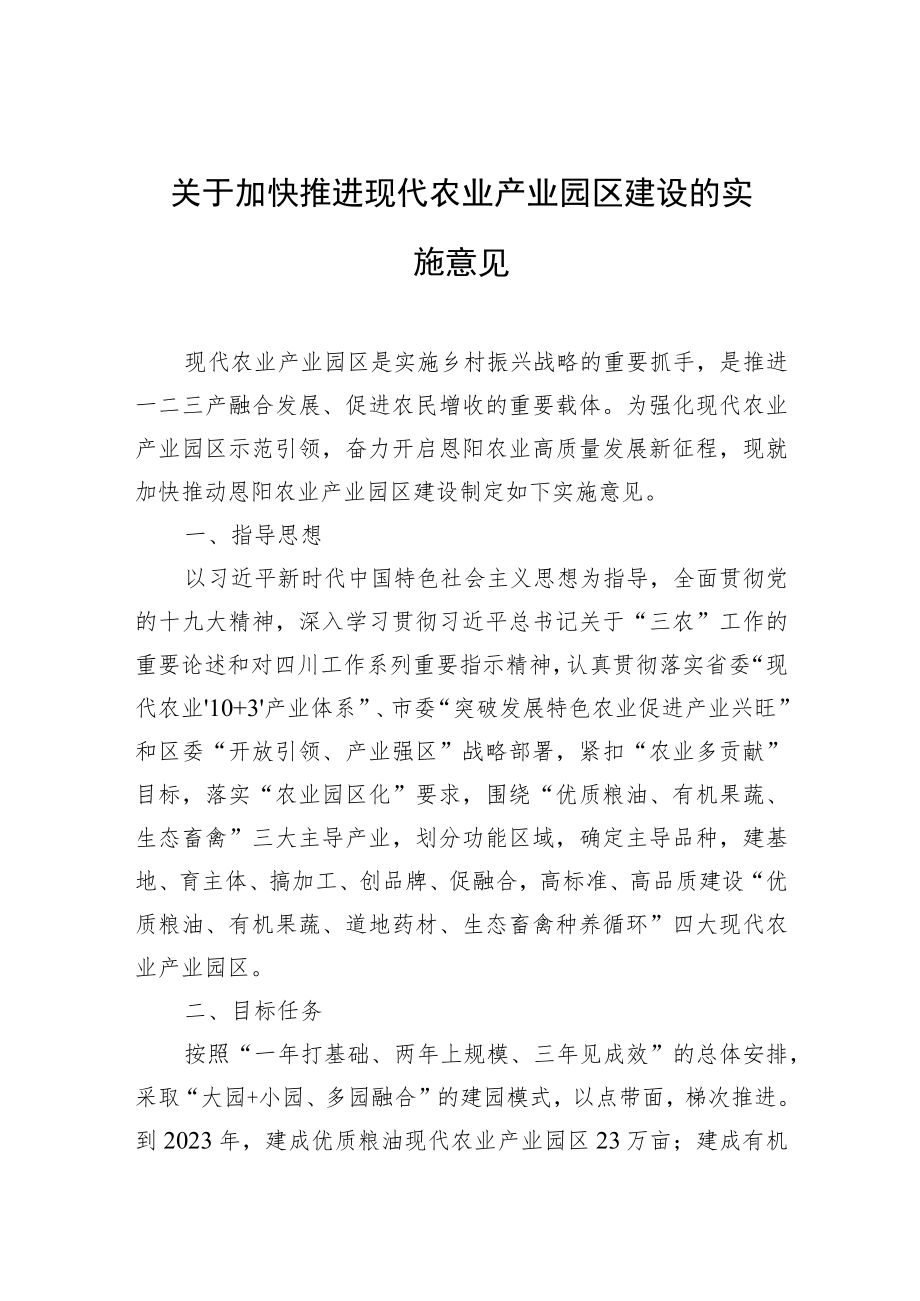 关于加快推进现代农业产业园区建设的实施意见.docx_第1页