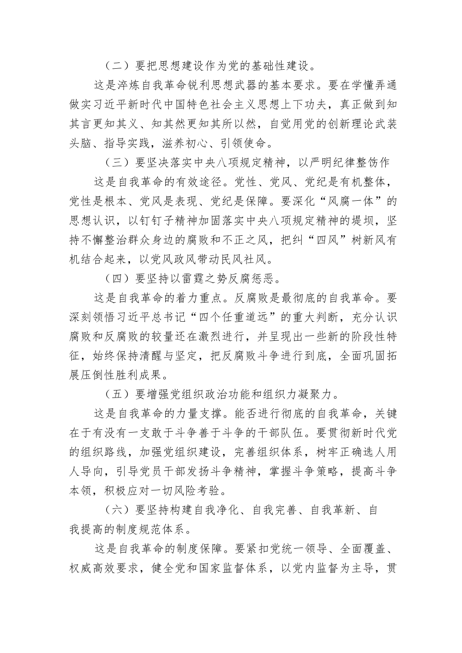 关于党风廉政自我革命的党课讲稿宣讲报告.docx_第2页