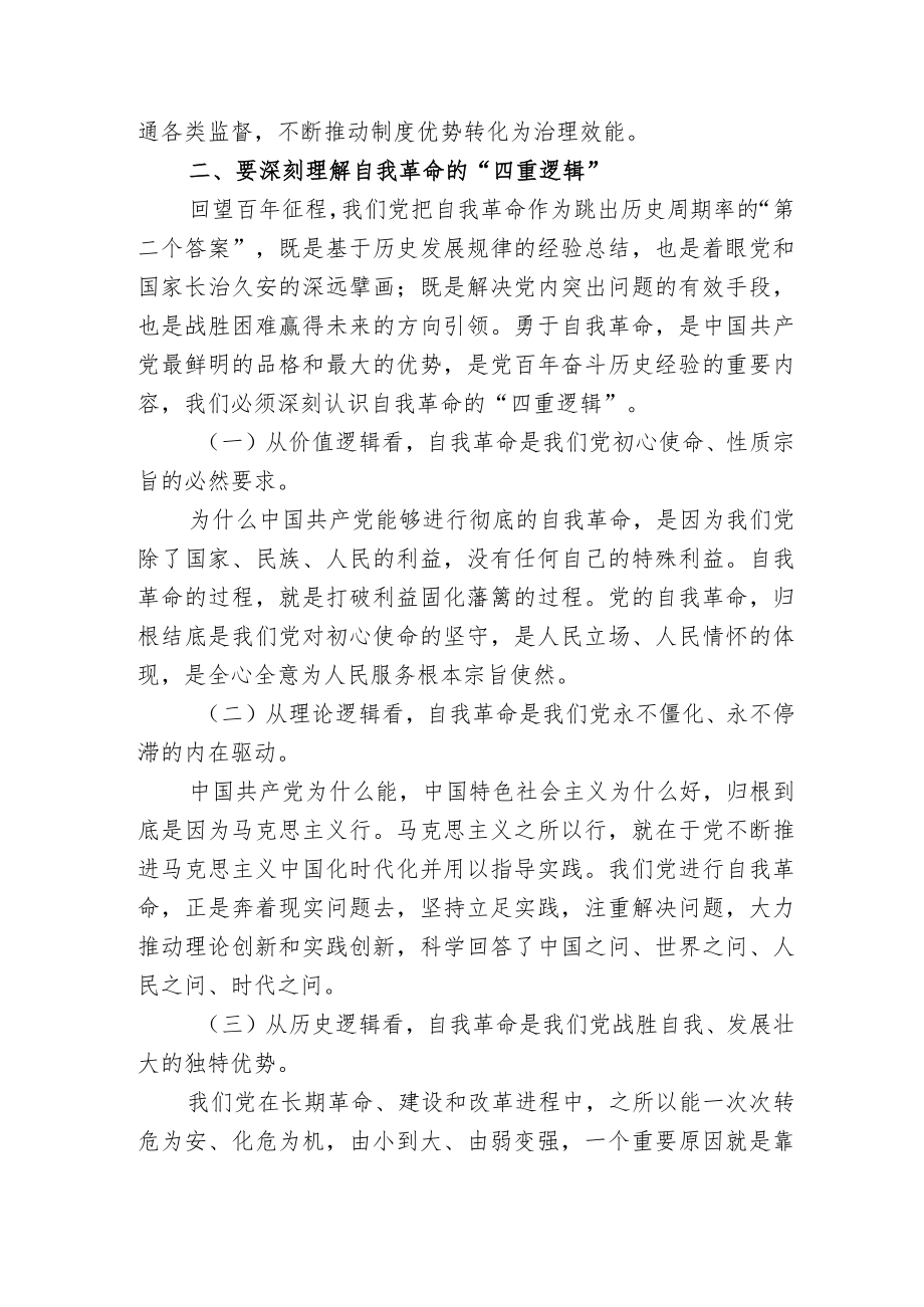 关于党风廉政自我革命的党课讲稿宣讲报告.docx_第3页