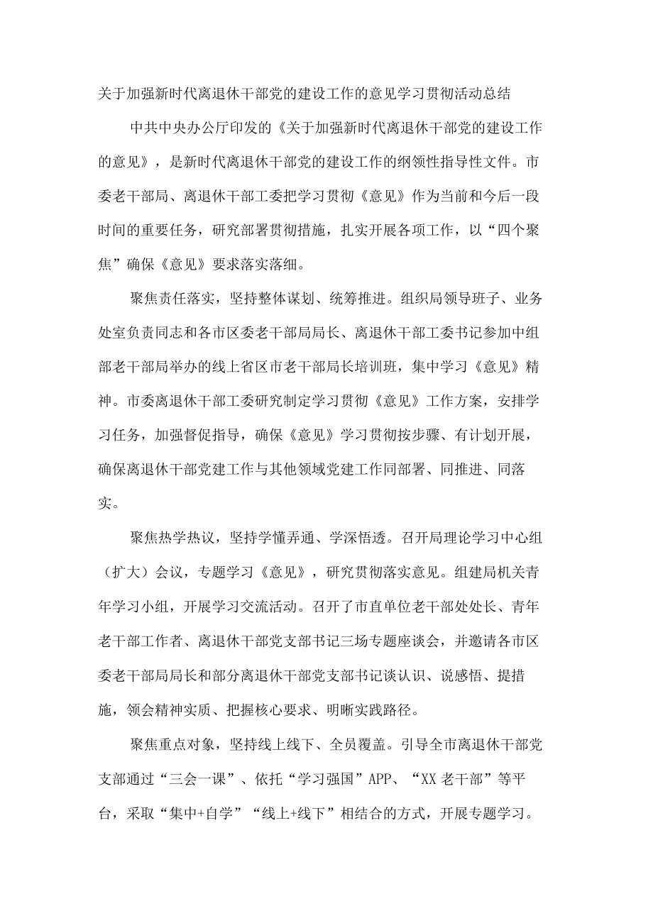 关于加强新时代离退休干部党的建设工作的意见学习贯彻活动总结.docx_第1页