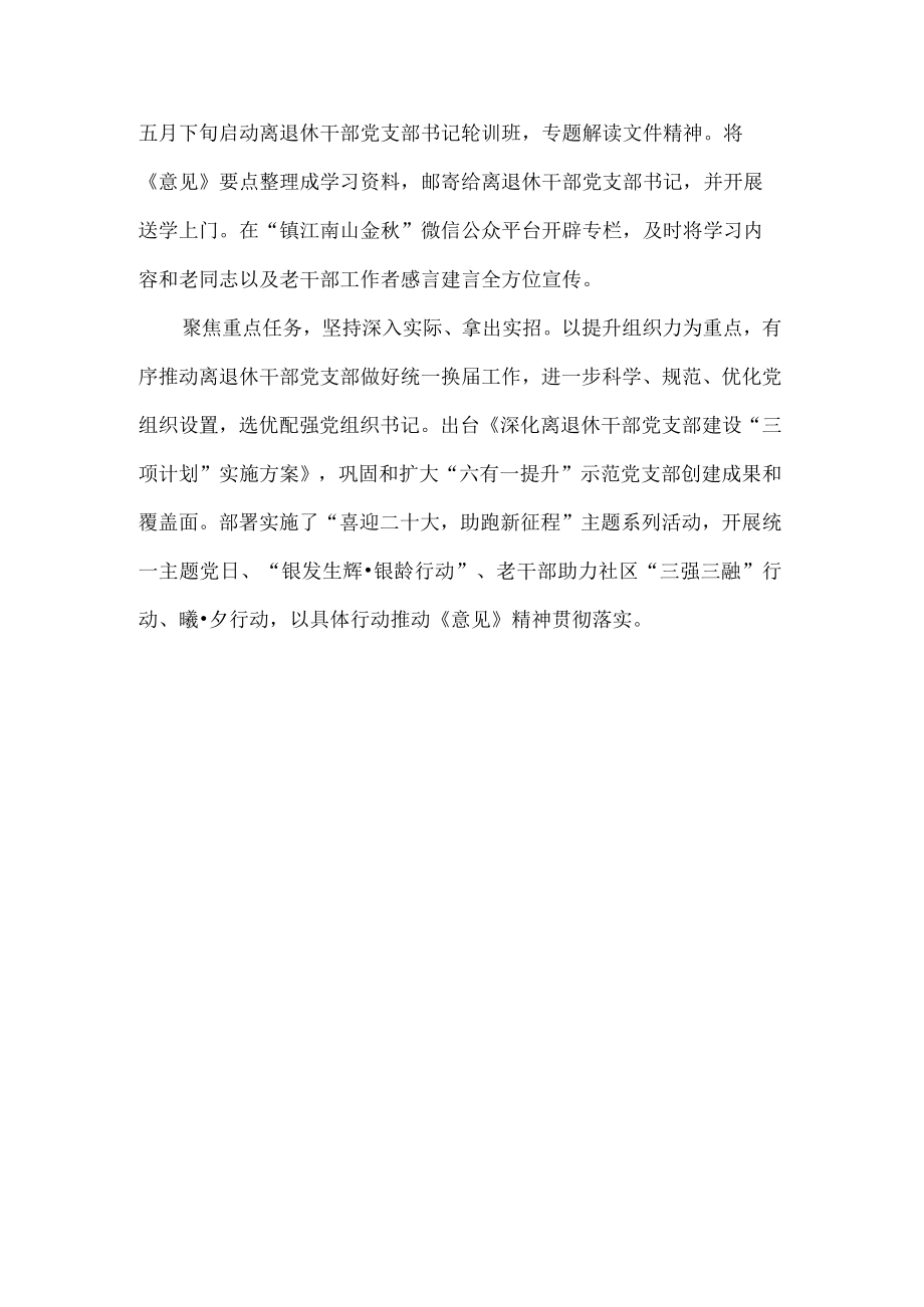 关于加强新时代离退休干部党的建设工作的意见学习贯彻活动总结.docx_第2页