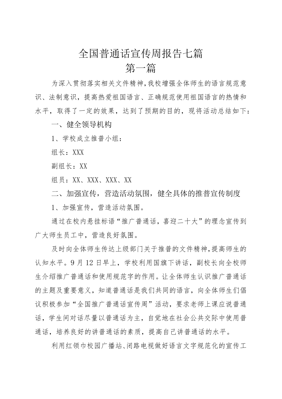 全国普通话宣传周报告七篇.docx_第1页