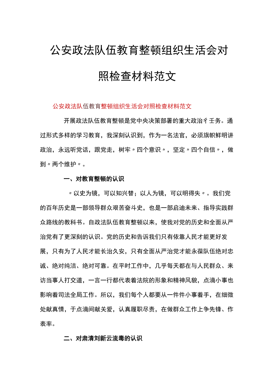 公安政法队伍教育整顿组织生活会对照检查材料范文.docx_第1页