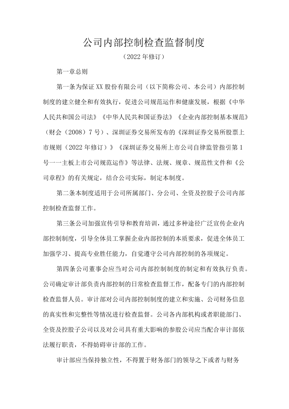 公司内部控制检查监督制度.docx_第1页