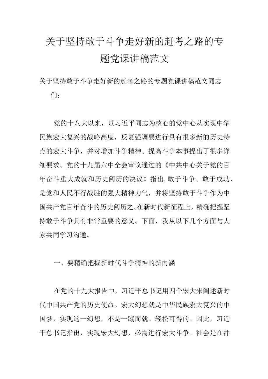 关于坚持敢于斗争 走好新的赶考之路的专题党课讲稿范文.docx_第1页