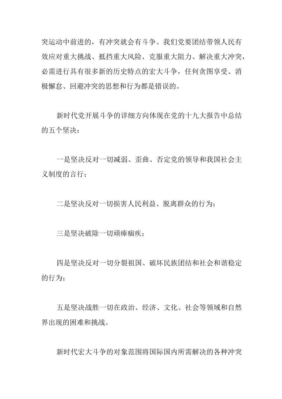 关于坚持敢于斗争 走好新的赶考之路的专题党课讲稿范文.docx_第2页