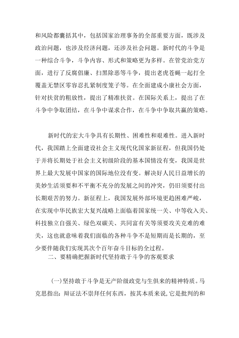 关于坚持敢于斗争 走好新的赶考之路的专题党课讲稿范文.docx_第3页