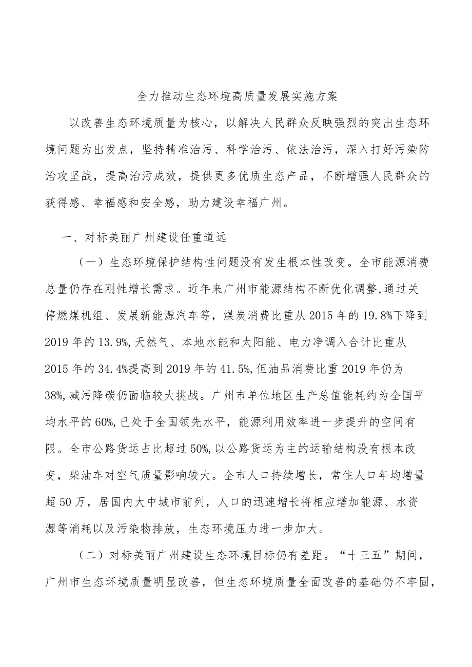 全力推动生态环境高质量发展实施方案.docx_第1页